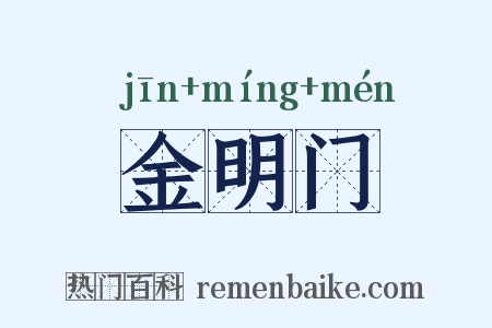 金明门是什么意思的图片